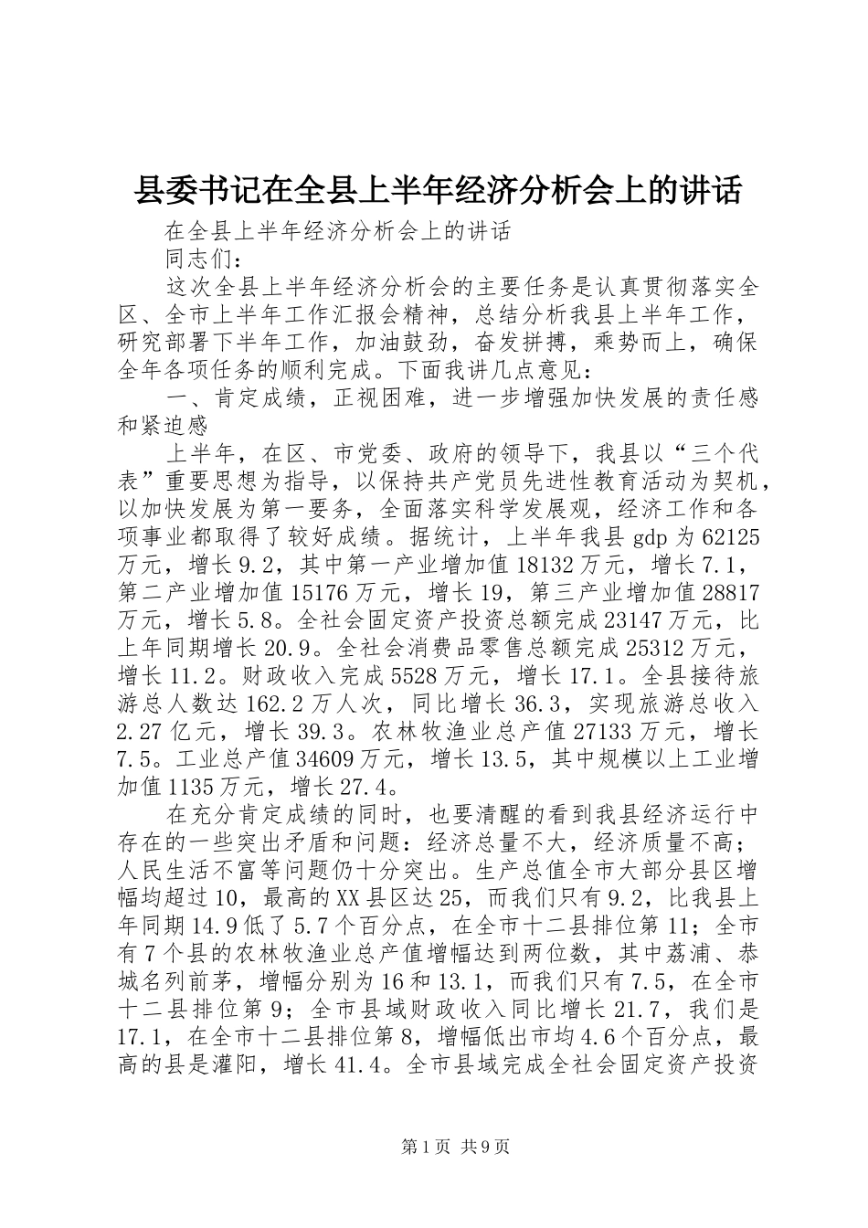 县委书记在全县上半年经济分析会上的讲话发言_第1页