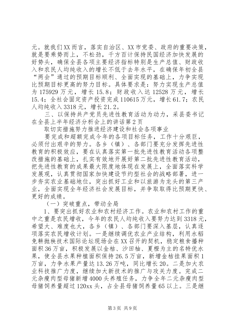 县委书记在全县上半年经济分析会上的讲话发言_第3页