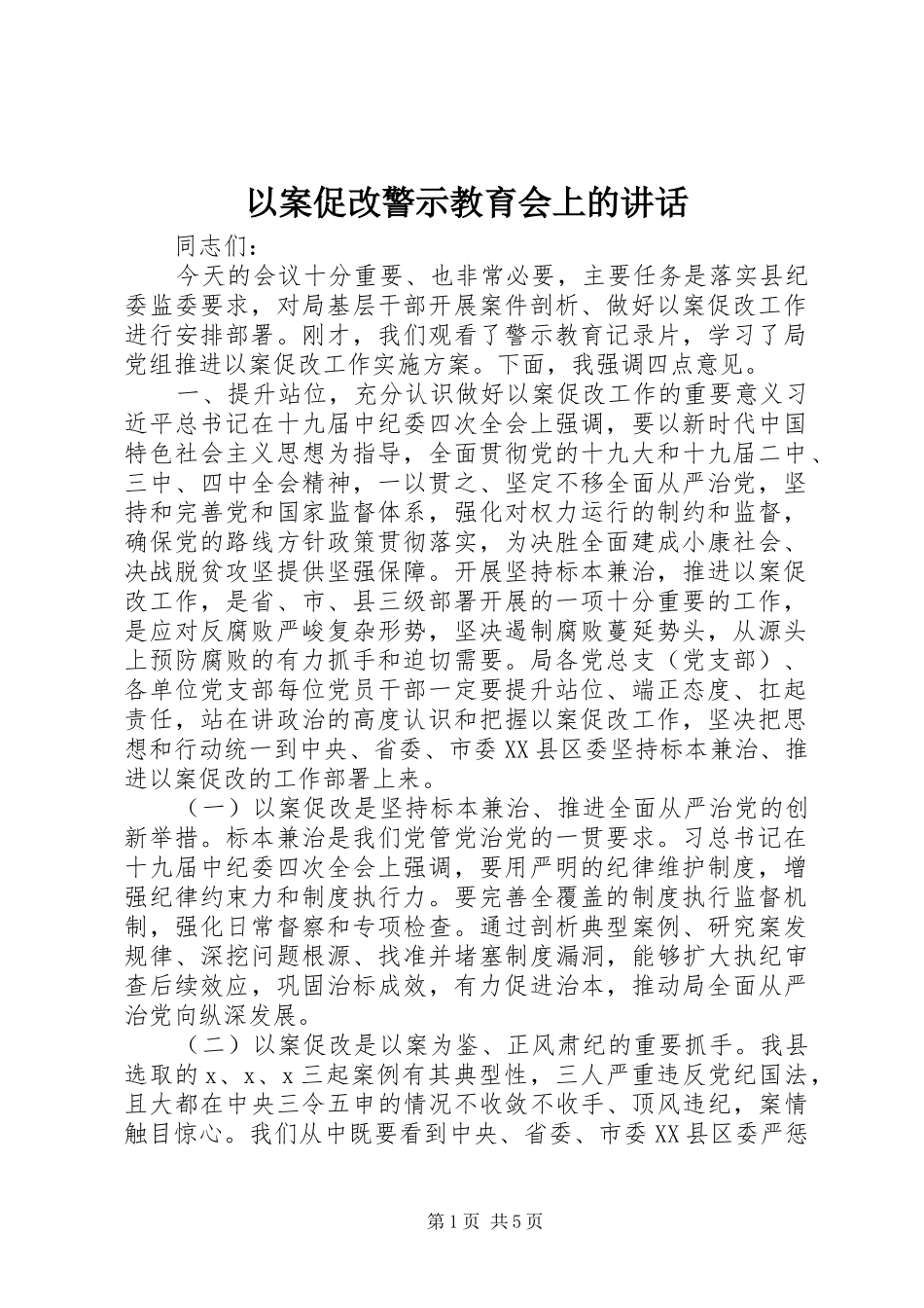 以案促改警示教育会上的讲话发言_第1页