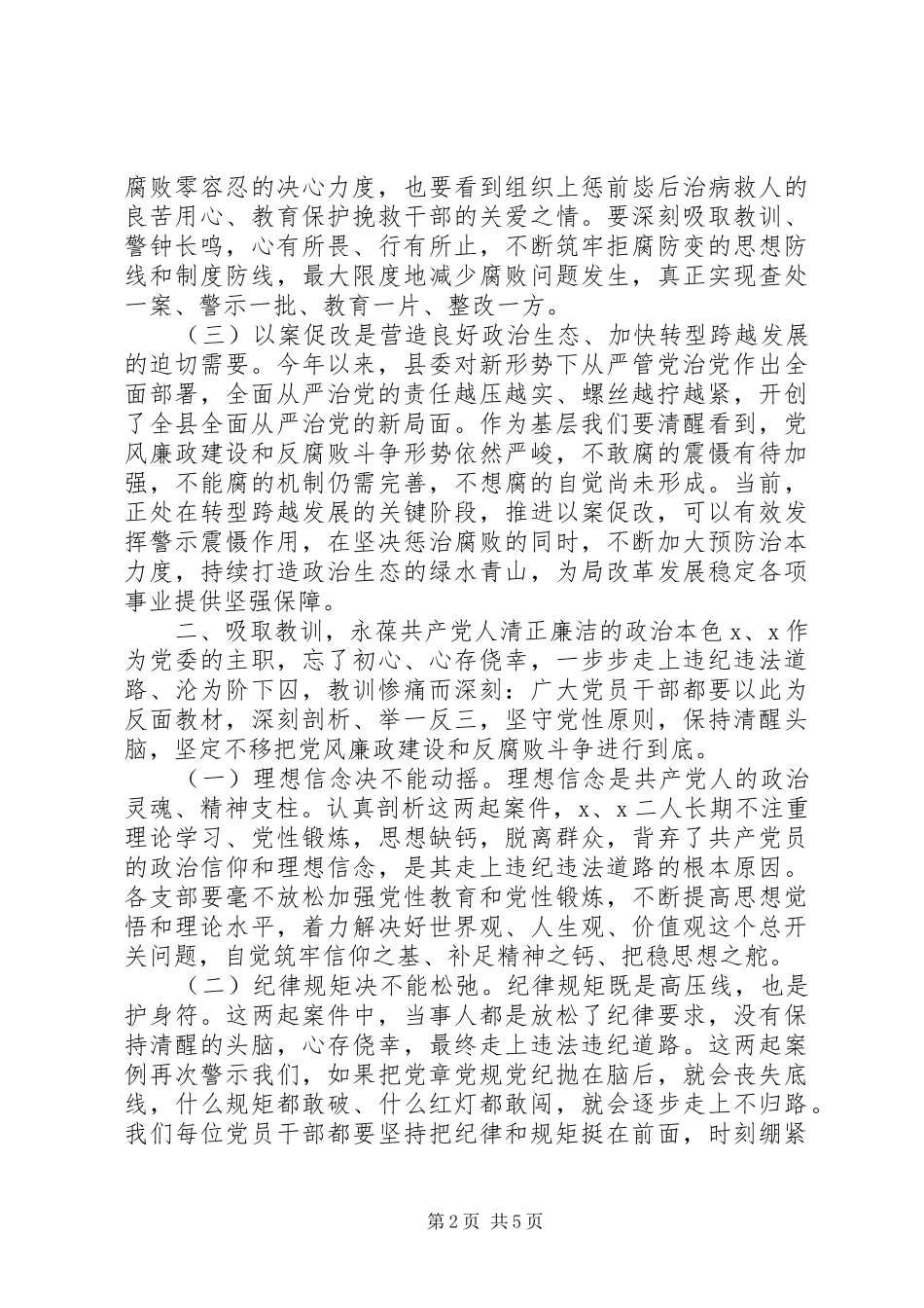 以案促改警示教育会上的讲话发言_第2页