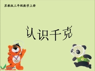 《认识千克》PPT课件