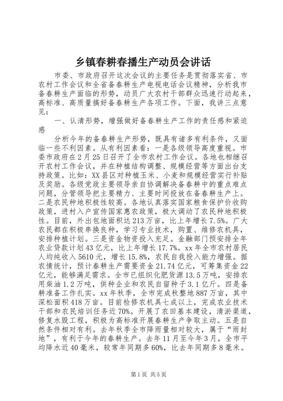 乡镇春耕春播生产动员会讲话发言_第1页