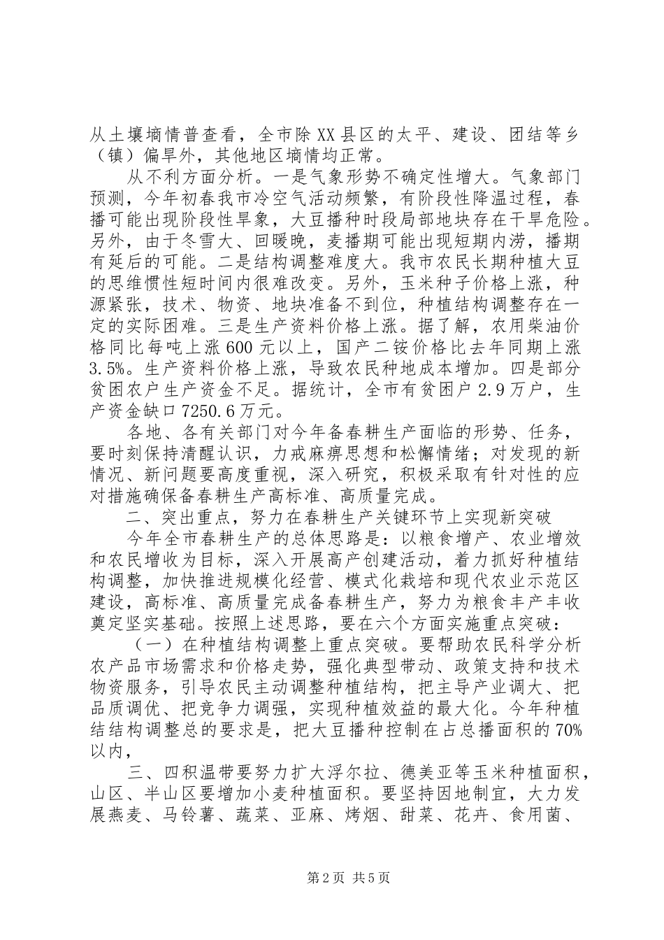 乡镇春耕春播生产动员会讲话发言_第2页