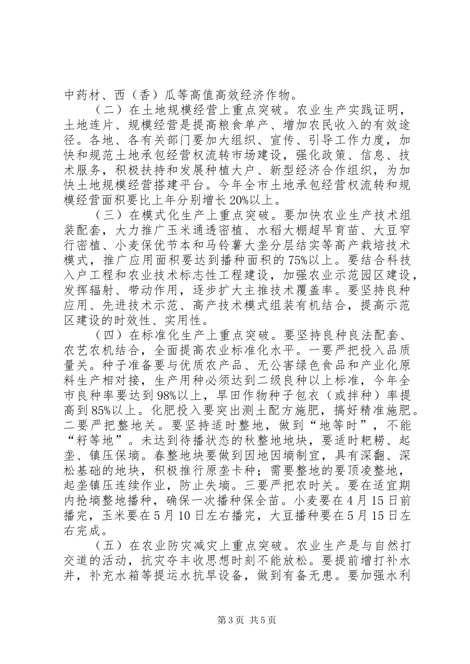 乡镇春耕春播生产动员会讲话发言_第3页