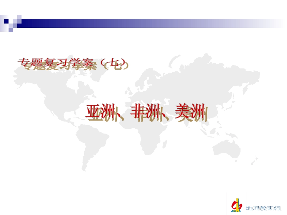 复习学案（七）亚洲、非洲、美洲_第2页