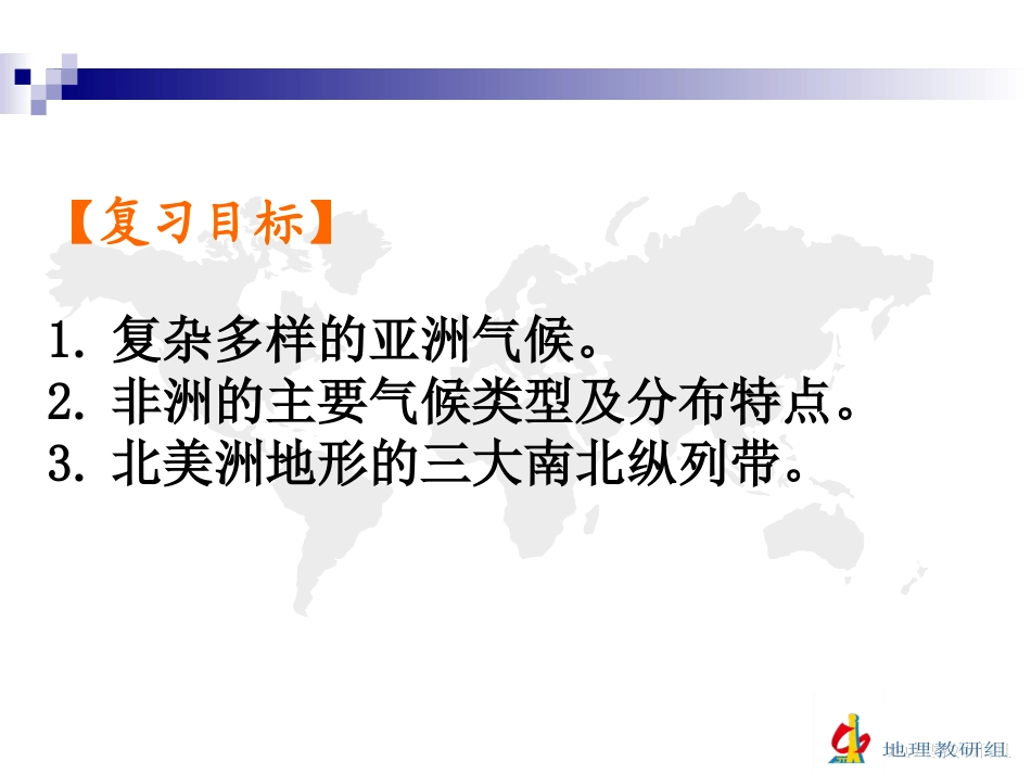 复习学案（七）亚洲、非洲、美洲_第3页