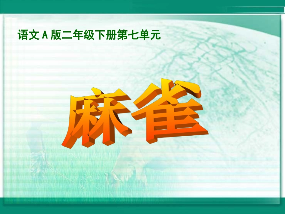 （语文A版）二年级语文下册课件麻雀_第1页