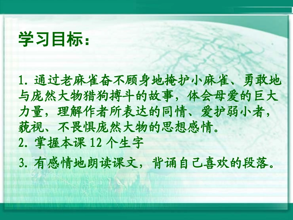 （语文A版）二年级语文下册课件麻雀_第2页
