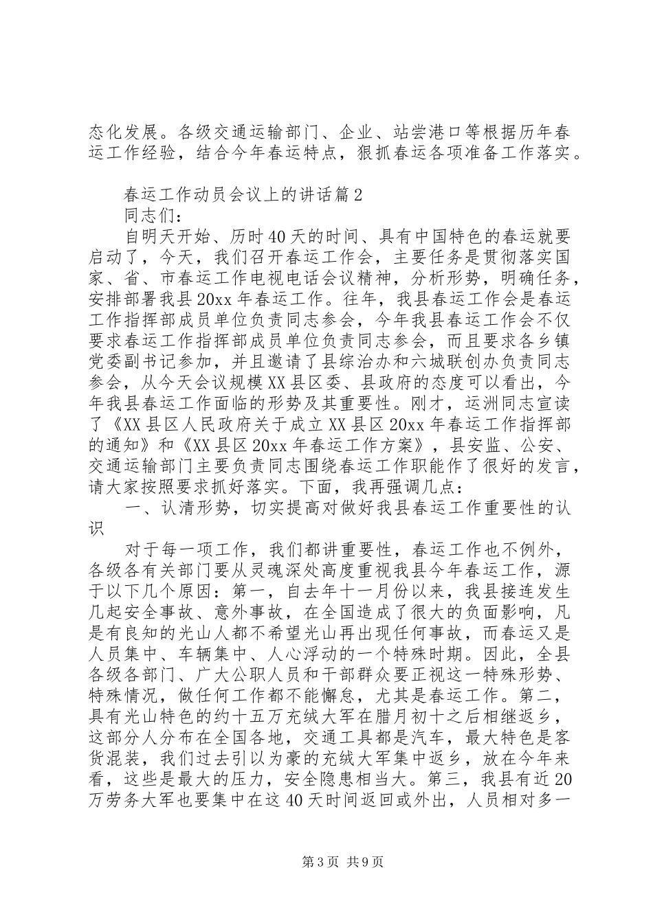 春运工作动员会议上的讲话发言_第3页