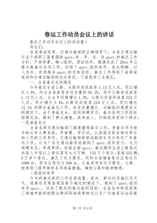 春运工作动员会议上的讲话发言