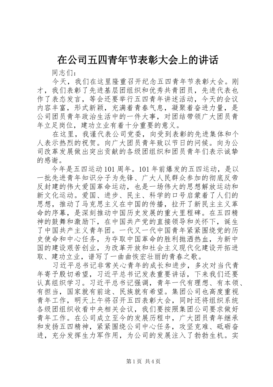 在公司五四青年节表彰大会上的讲话发言_第1页