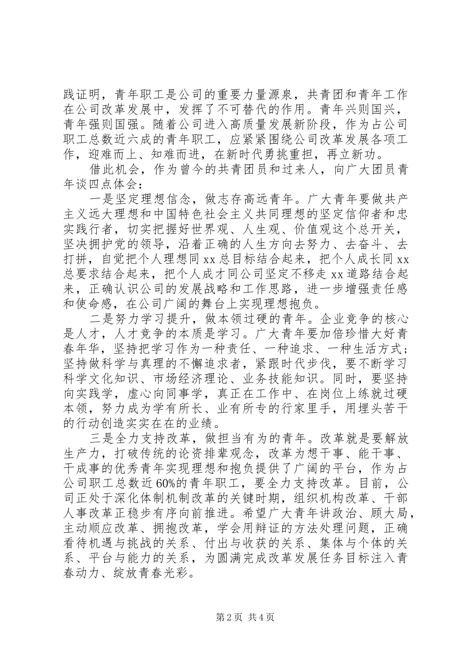 在公司五四青年节表彰大会上的讲话发言_第2页