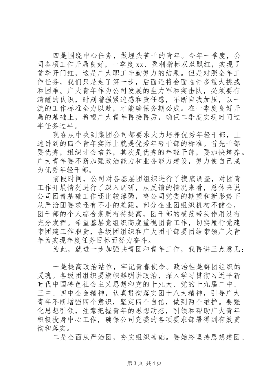 在公司五四青年节表彰大会上的讲话发言_第3页
