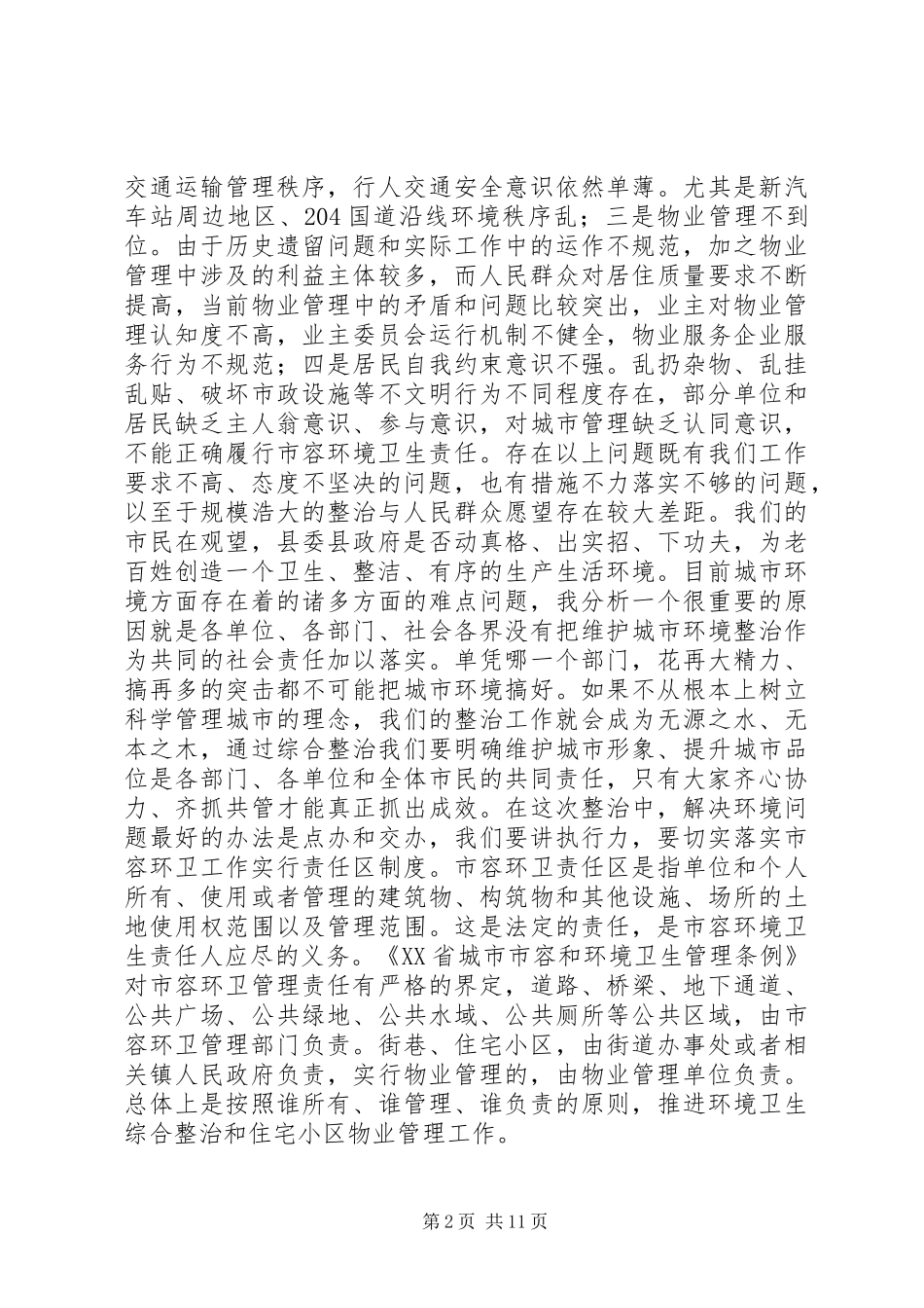 县XX县区环境综合整治百日会战讲话发言_第2页