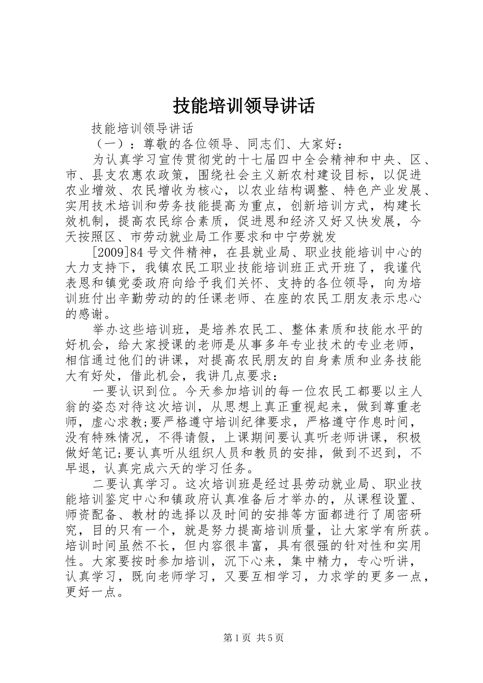 技能培训领导讲话发言_第1页