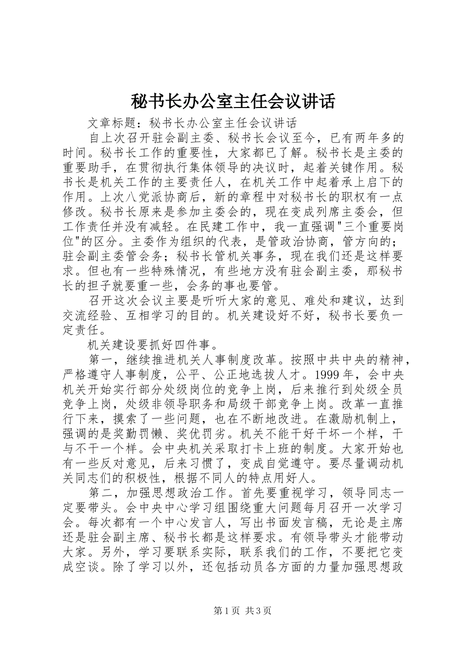 秘书长办公室主任会议讲话发言_第1页