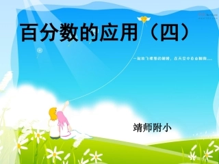 百分数的应用(四)PPT