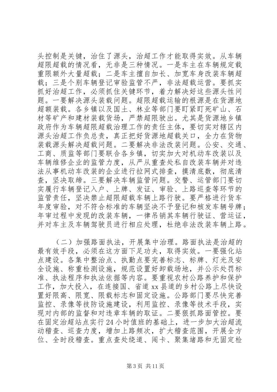 县长在全县治超工作会议上的讲话发言_第3页