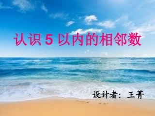 认识5以内的相邻数