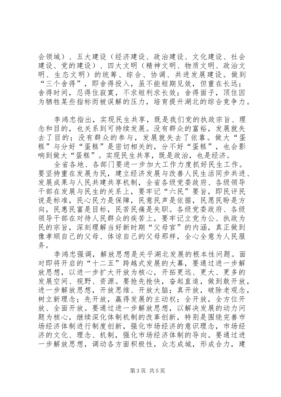 李鸿忠在省委工作会议暨全省经济工作会议上的讲话发言精神_第3页
