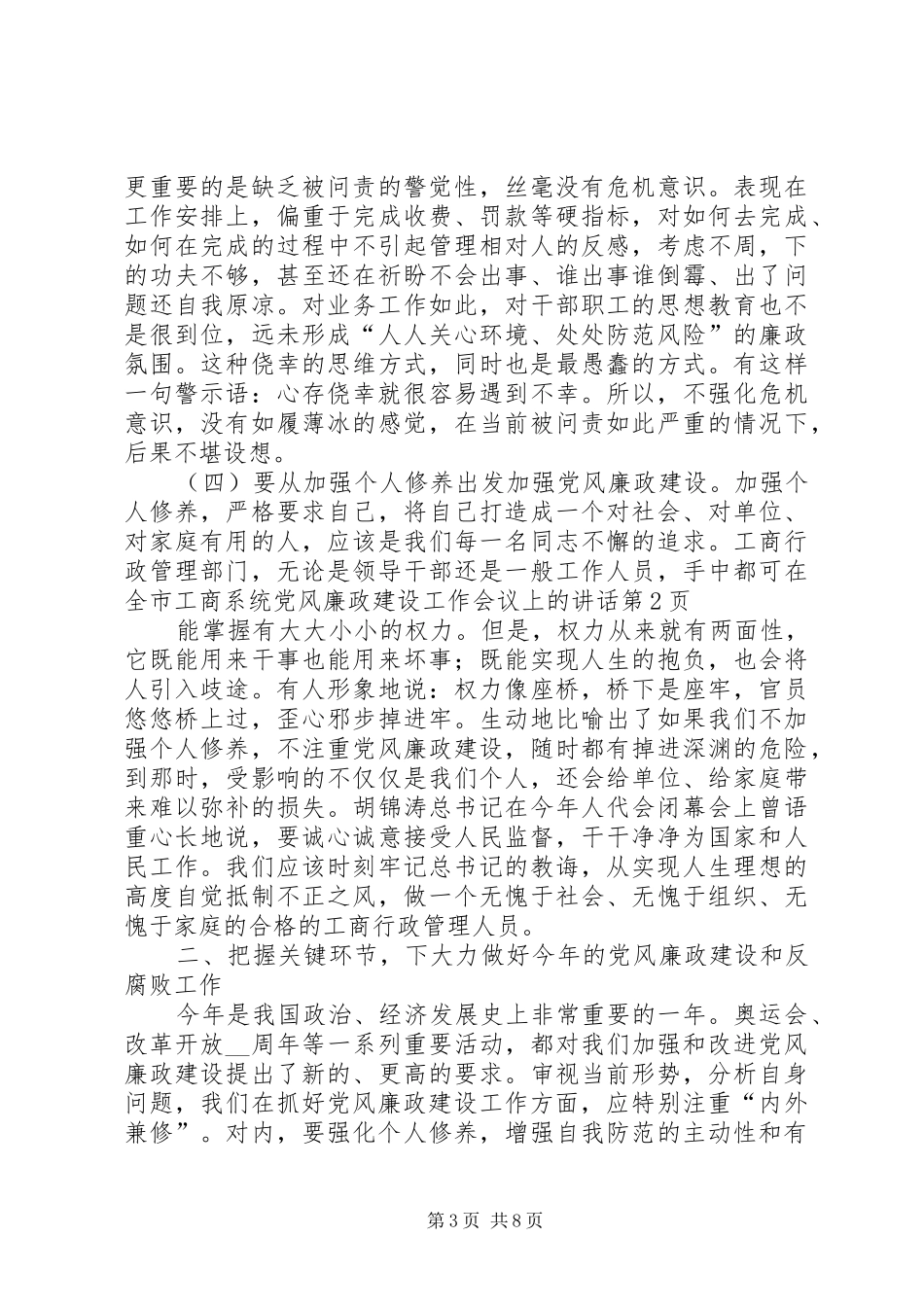在全市工商系统党风廉政建设工作会议上的讲话发言_第3页
