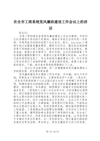 在全市工商系统党风廉政建设工作会议上的讲话发言