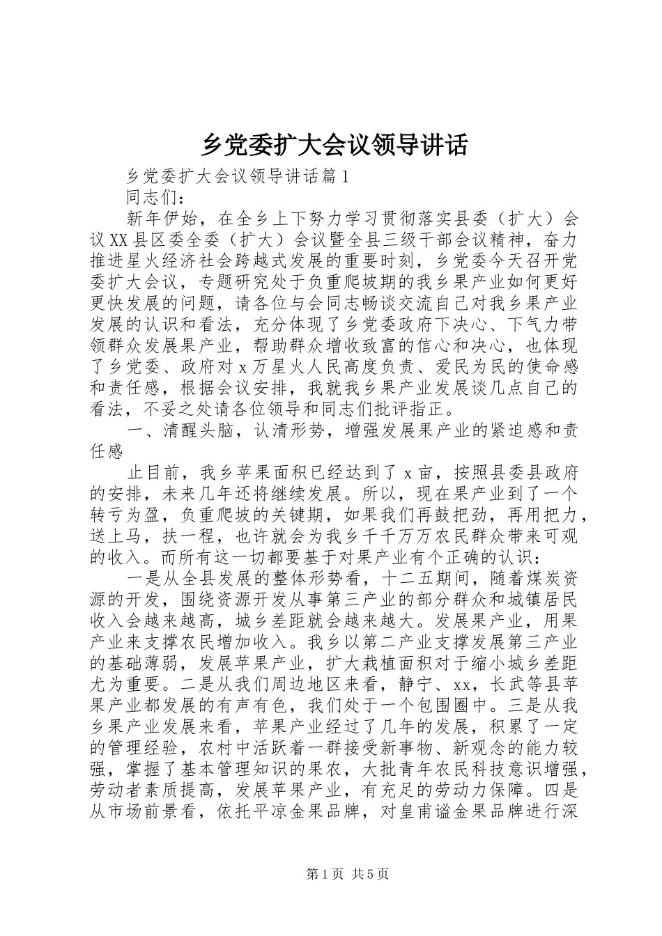 乡党委扩大会议领导讲话发言_第1页