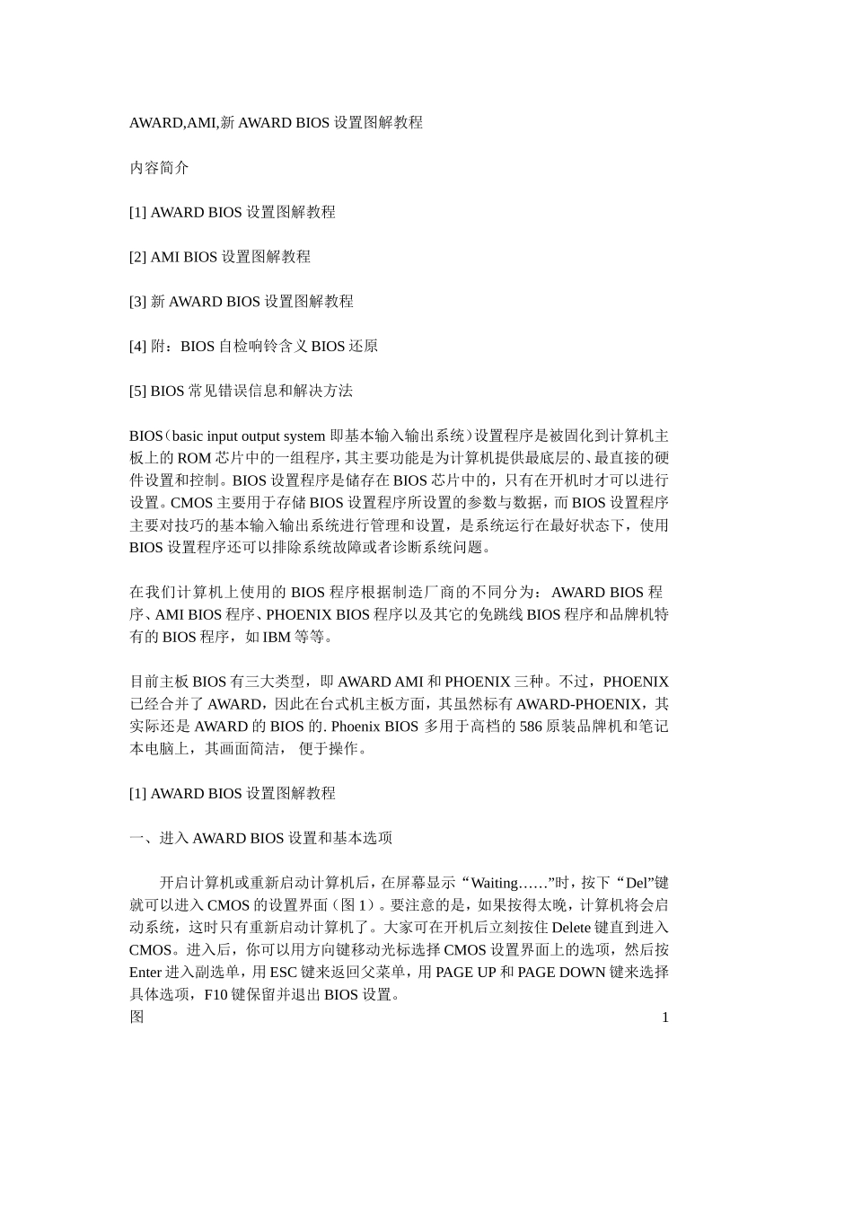 全新BIOS设置图解教程_第1页