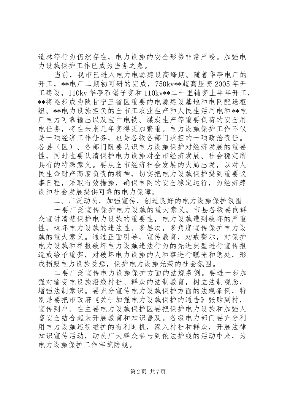 在电力设施保护工作会议上的讲话发言_第2页