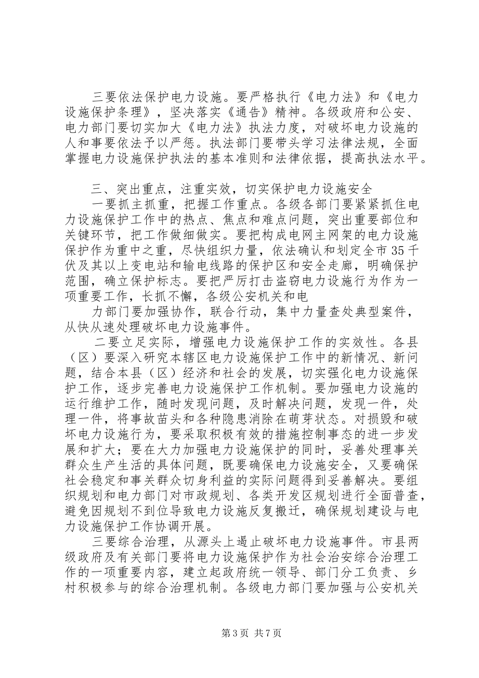 在电力设施保护工作会议上的讲话发言_第3页