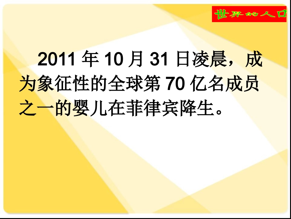 湘教版七年级地理上册第三章第一节世界的人口_第3页