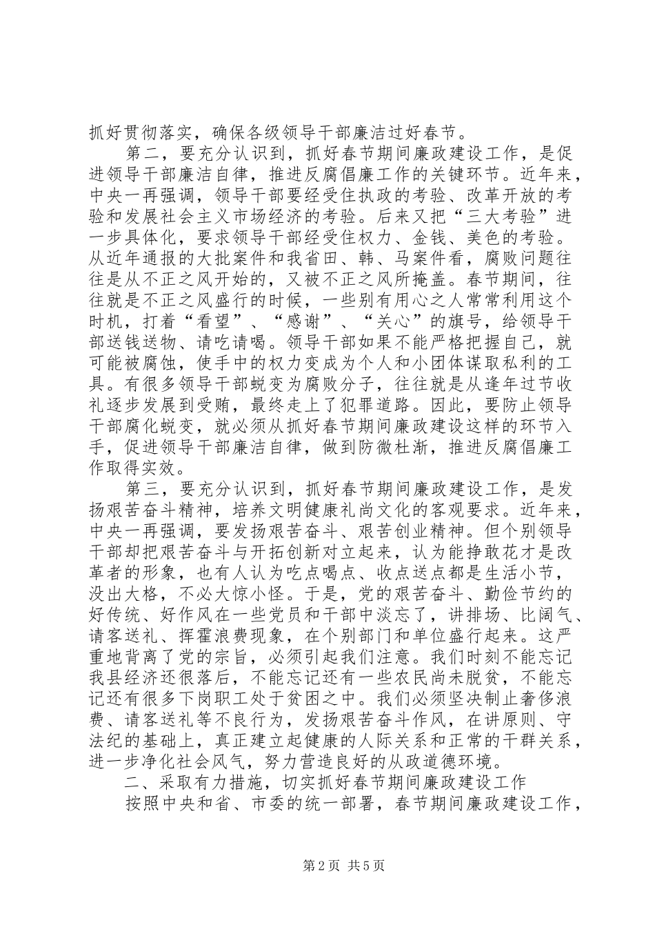 对加强春节期间廉政建设的建议讲话发言_第2页