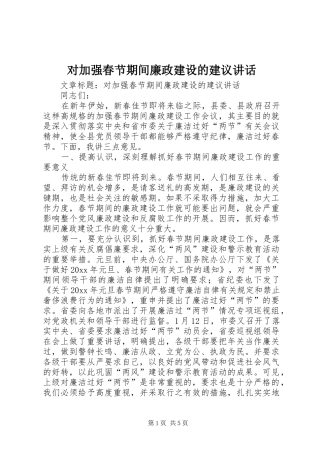 对加强春节期间廉政建设的建议讲话发言
