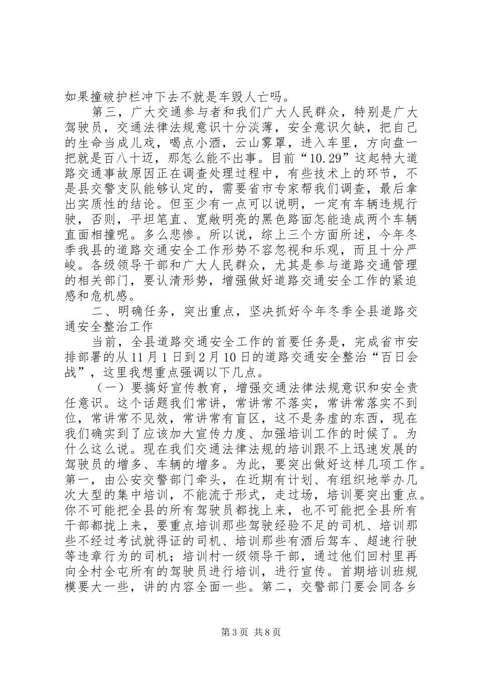 副县长在全县冬季道路交通安全工作会议上的讲话发言_第3页