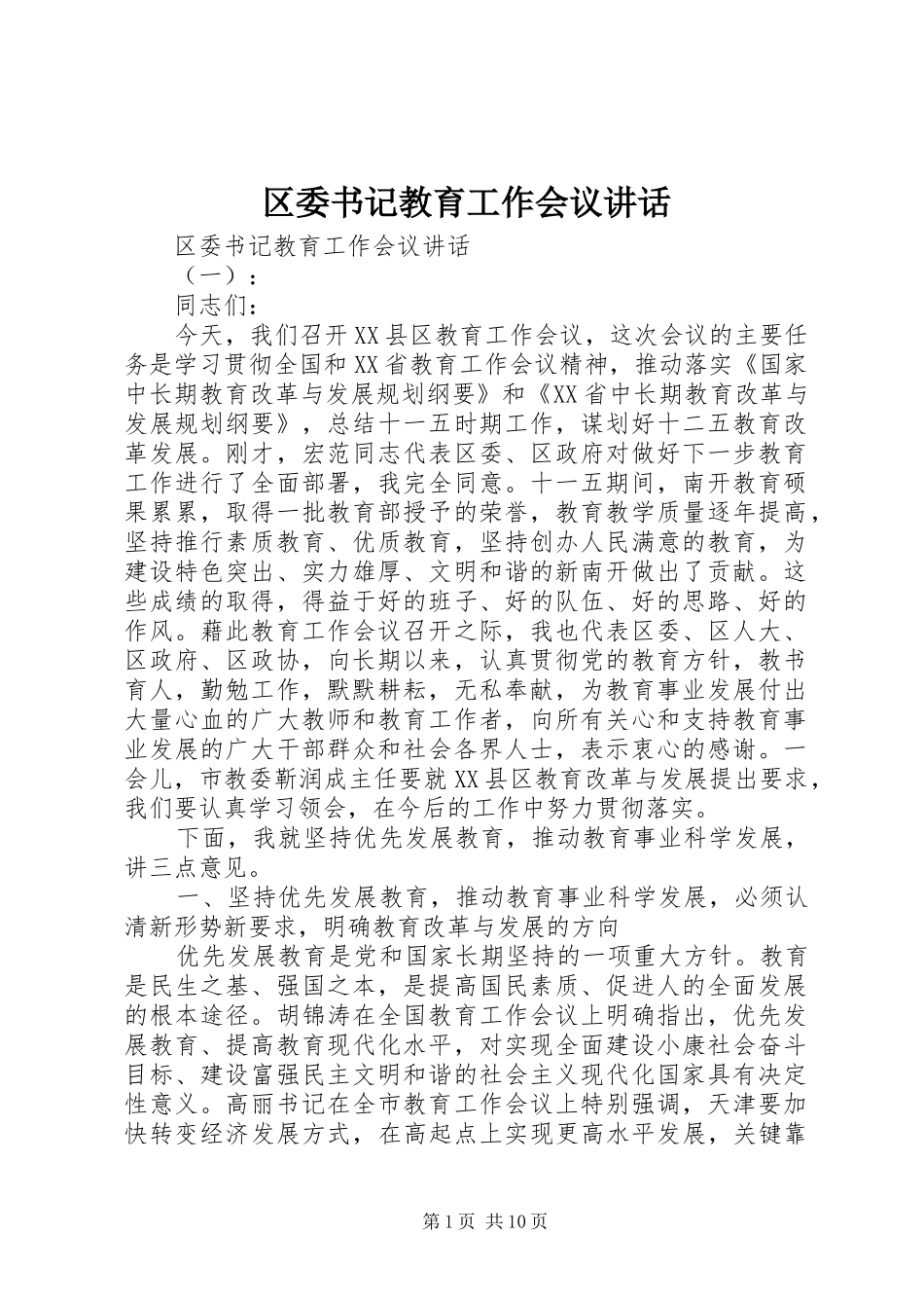 区委书记教育工作会议讲话发言_第1页