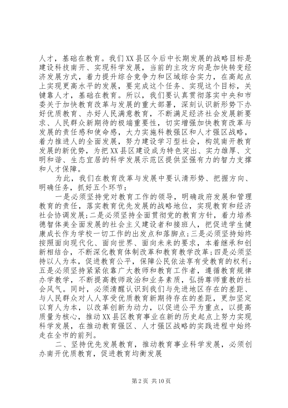 区委书记教育工作会议讲话发言_第2页