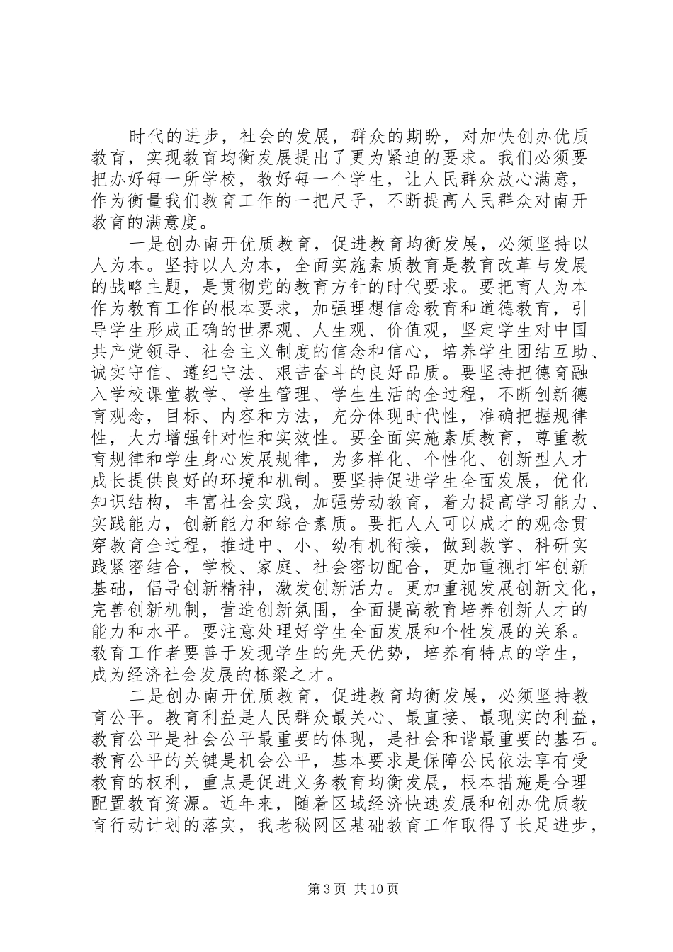 区委书记教育工作会议讲话发言_第3页