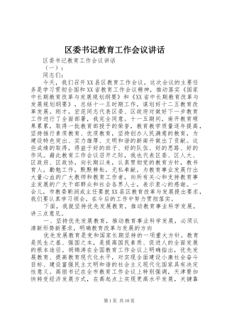 区委书记教育工作会议讲话发言