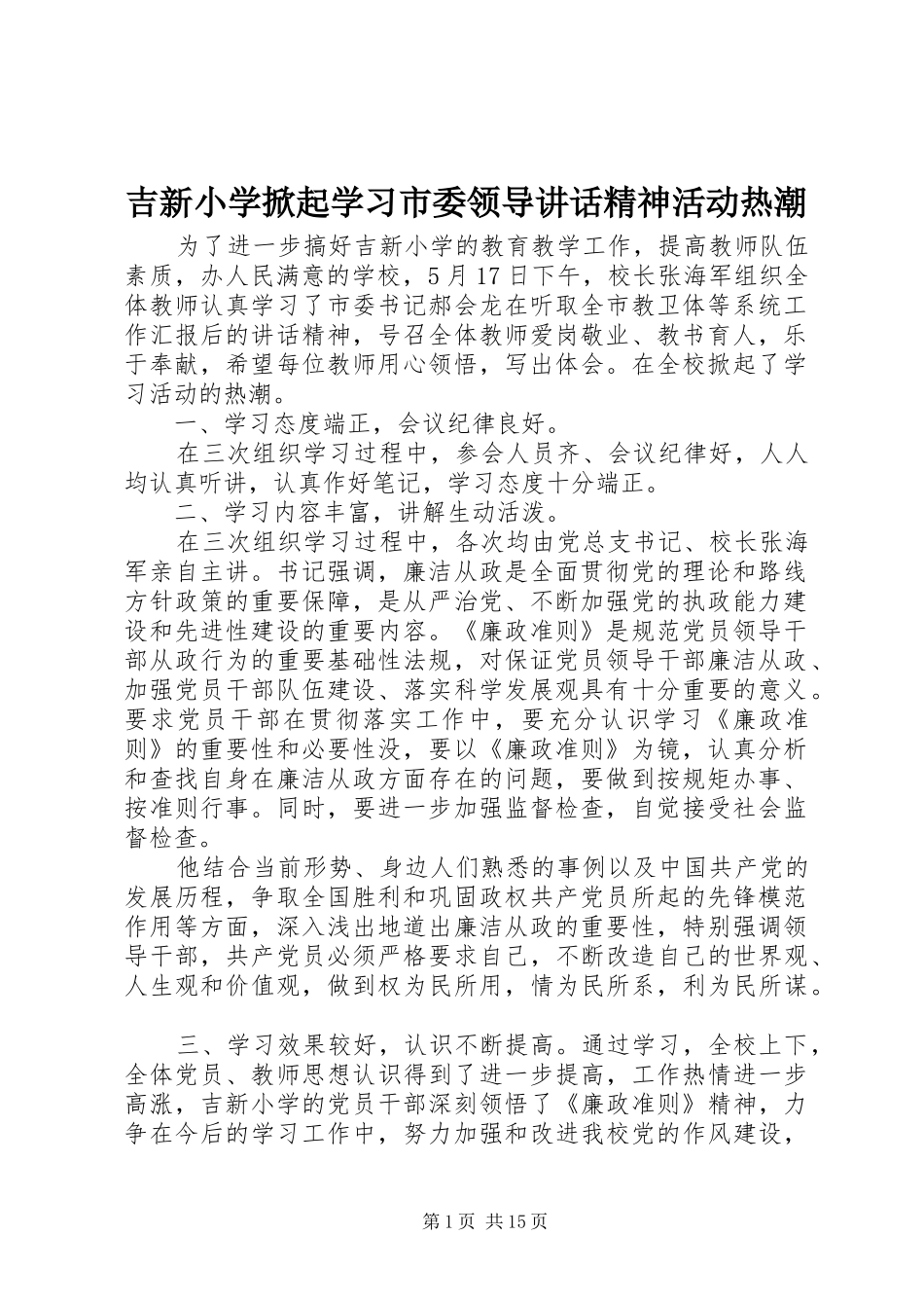 吉新小学掀起学习市委领导讲话发言精神活动热潮_第1页