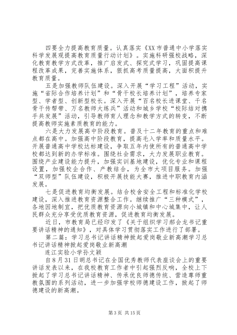 吉新小学掀起学习市委领导讲话发言精神活动热潮_第3页