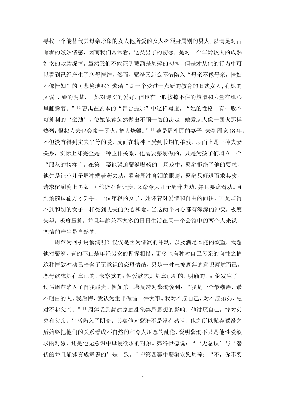 浅谈曹禺《雷雨》中周萍—俄狄浦斯情结_第2页