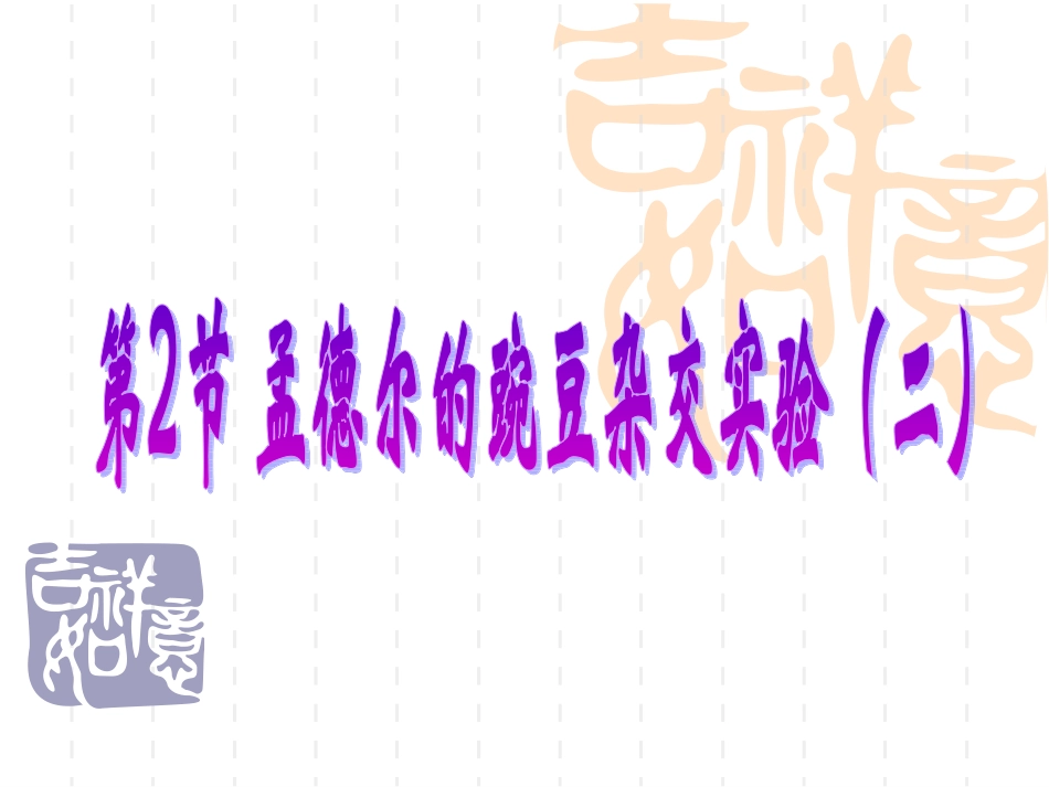 孟德尔的豌豆杂交实验二 (2)_第3页