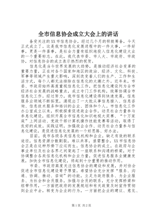 全市信息协会成立大会上的讲话发言