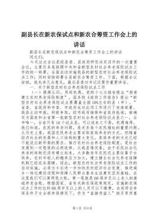 副县长在新农保试点和新农合筹资工作会上的讲话发言