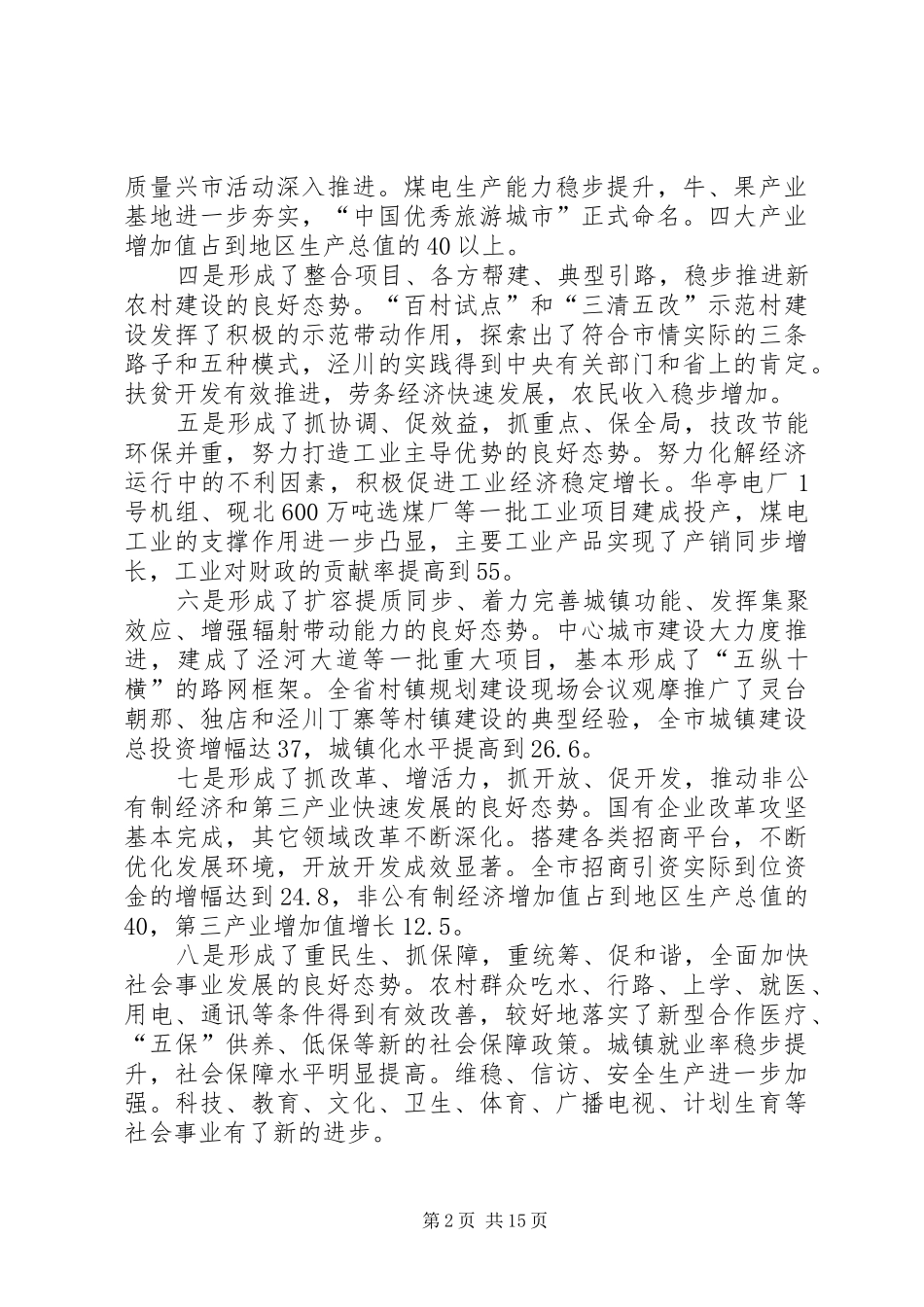 全市经济工作回上讲话发言_第2页