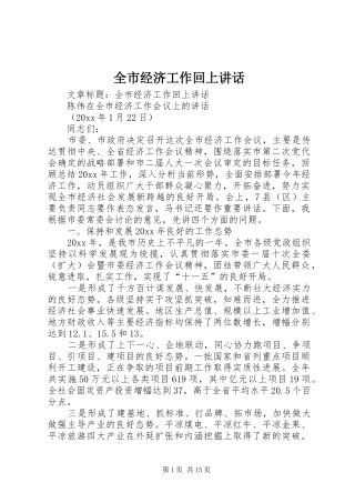 全市经济工作回上讲话发言