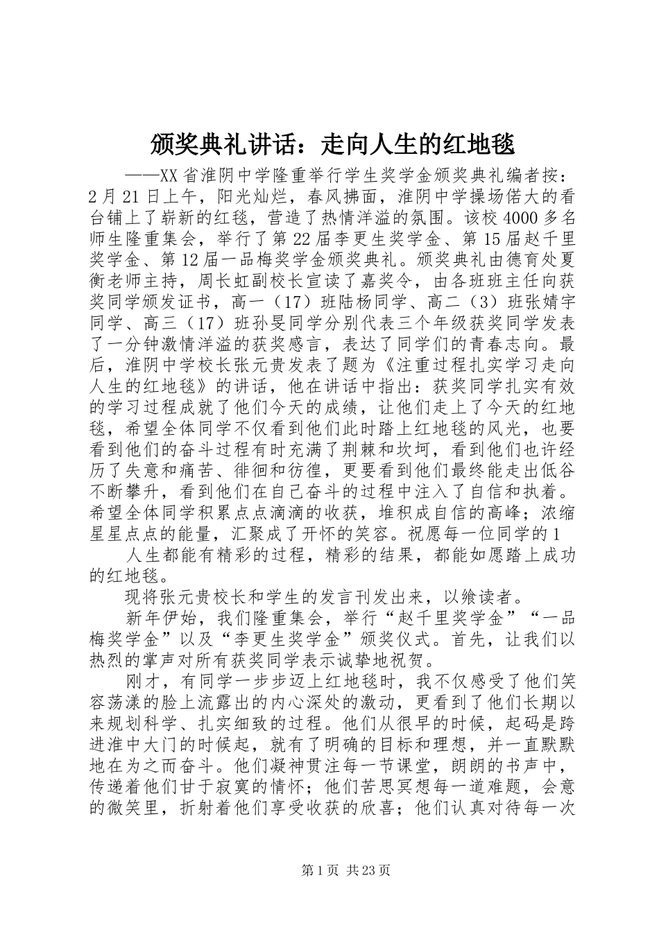 颁奖典礼讲话发言：走向人生的红地毯_第1页
