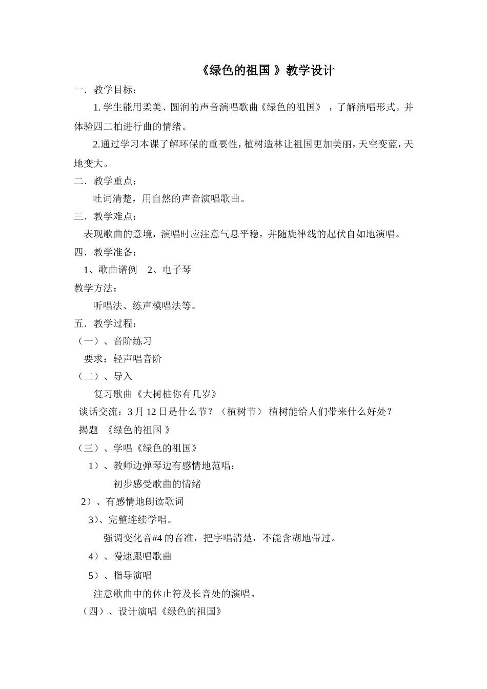 绿色的祖国教案_第1页