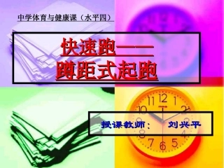 快速跑——课件