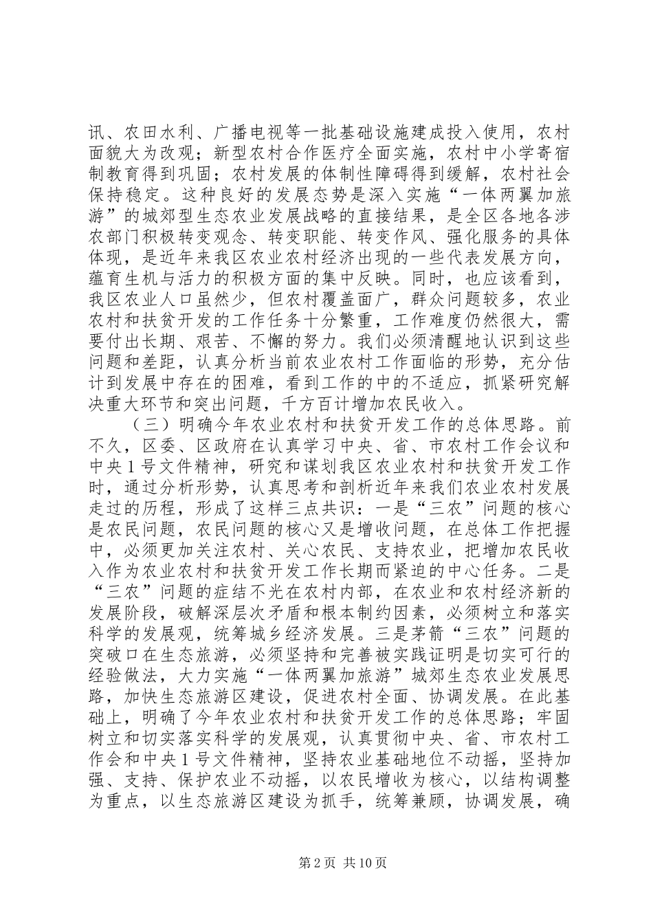 农业农村及扶贫开发工作讲话发言_第2页